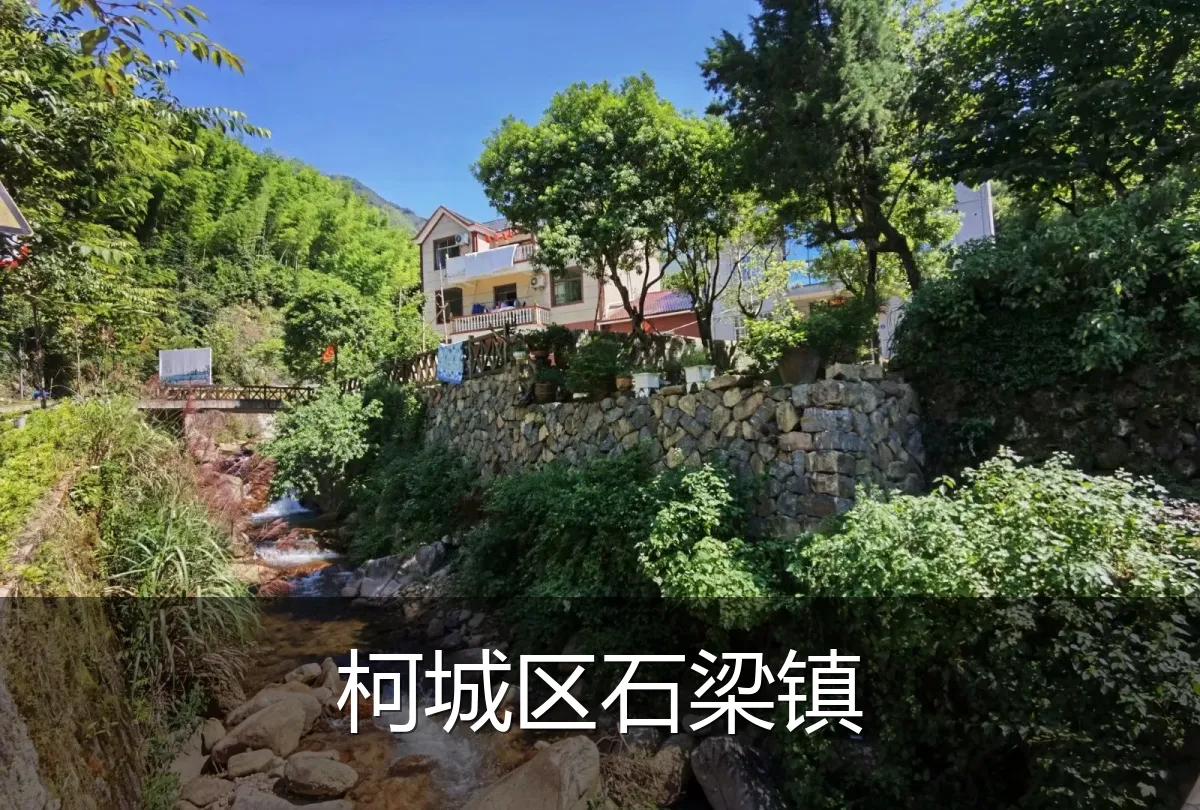 柯城区石梁镇