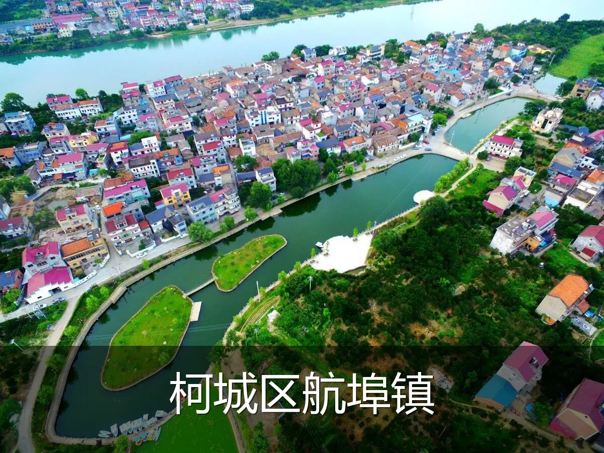 柯城区航埠镇
